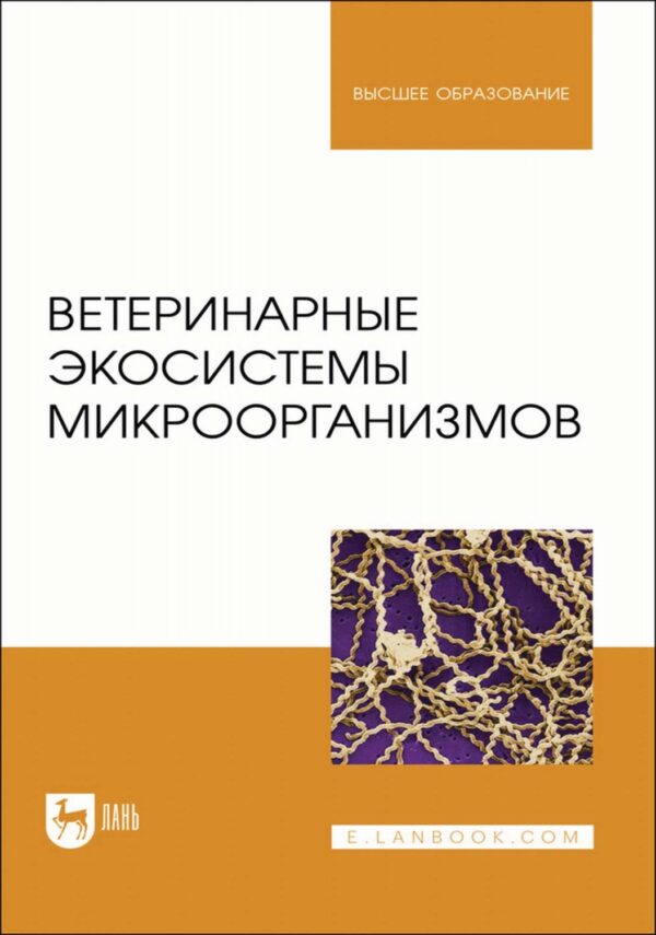 Ветеринарные экосистемы микроорганизмов. Учебное пособие для вузов