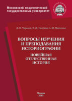 Вопросы изучения и преподавания историографии. Новейшая отечественная история