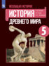 Всеобщая история. История Древнего мира. 5 класс