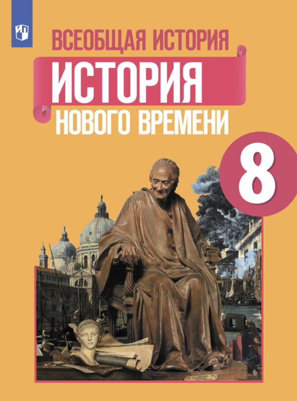 Всеобщая история. История Нового времени. 8 класс