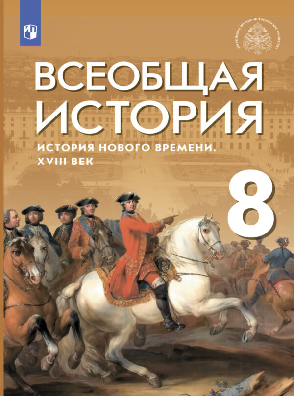 Всеобщая история. История Нового времени. XVIII век. 8 класс