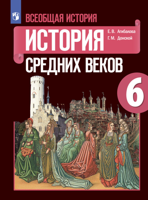 Всеобщая история. История Средних веков. 6 класс