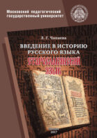 Введение в историю русского языка: старославянский язык