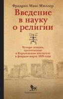 Введение в науку о религии. Четыре лекции