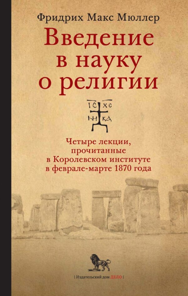 Введение в науку о религии. Четыре лекции