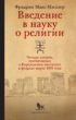 Введение в науку о религии. Четыре лекции