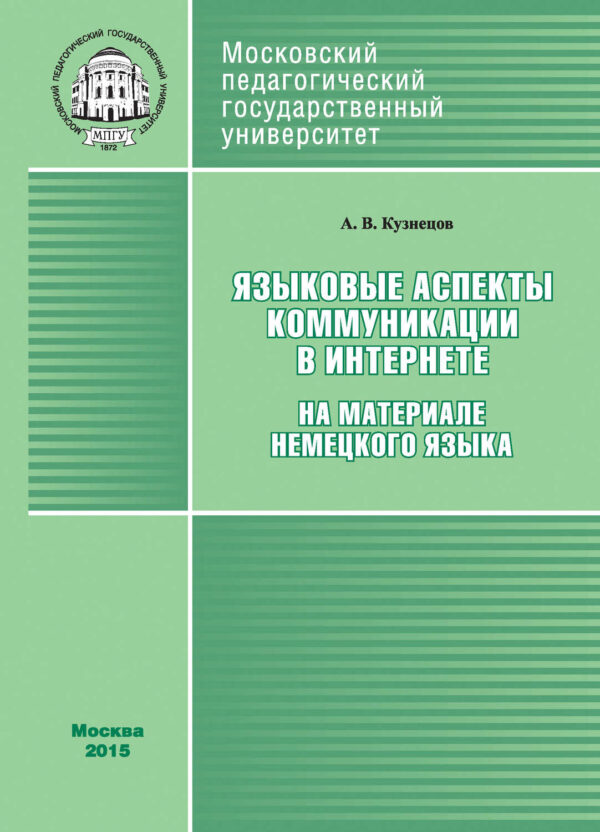 Языковые аспекты коммуникации в Интернете (на материале немецкого языка)