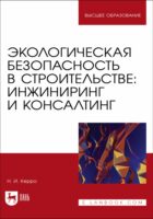 Экологическая безопасность в строительстве: инжиниринг и консалтинг. Учебное пособие для вузов