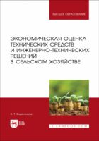 Экономическая оценка технических средств и инженерно-технических решений в сельском хозяйстве. Учебное пособие для вузов