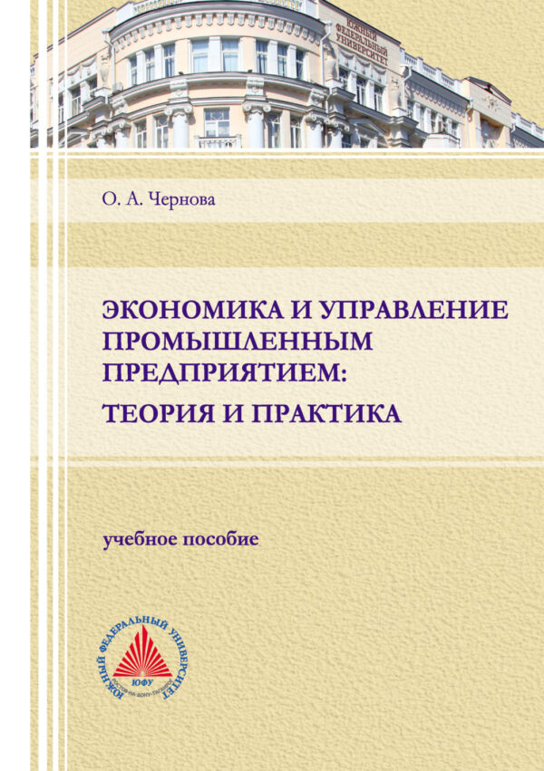 Экономика и управление промышленным предприятием: теория и практика