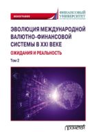 Эволюция международной валютно-финансовой системы в XXI веке: ожидания и реальность. Том 2