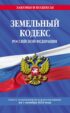 Земельный кодекс Российской Федерации. Текст с изменениями и дополнениями на 1 октября 2022 года