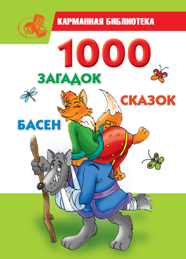 1000 загадок