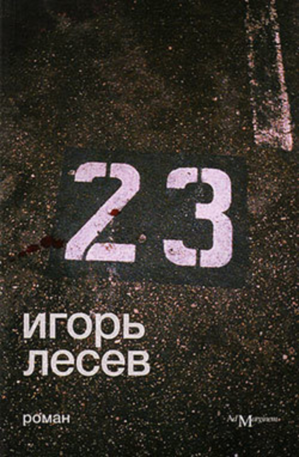 Книга 23. Игорь Лесев 23. 23 ( Лесев и. ). Игорь Лесев книги.