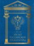 300 лет Российской Прокуратуры. Юбилейное издание к 300-летию создания Прокуратуры России