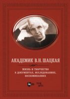 Академик В. Н. Шацкая. Жизнь и творчество в документах