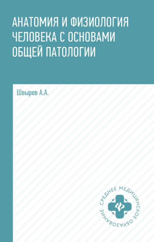 Анатомия и физиология человека с основами общей патологии