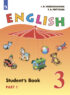 Английский язык. 3 класс. Часть 1