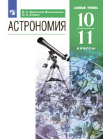 Астрономия. 10-11 классы. Базовый уровень