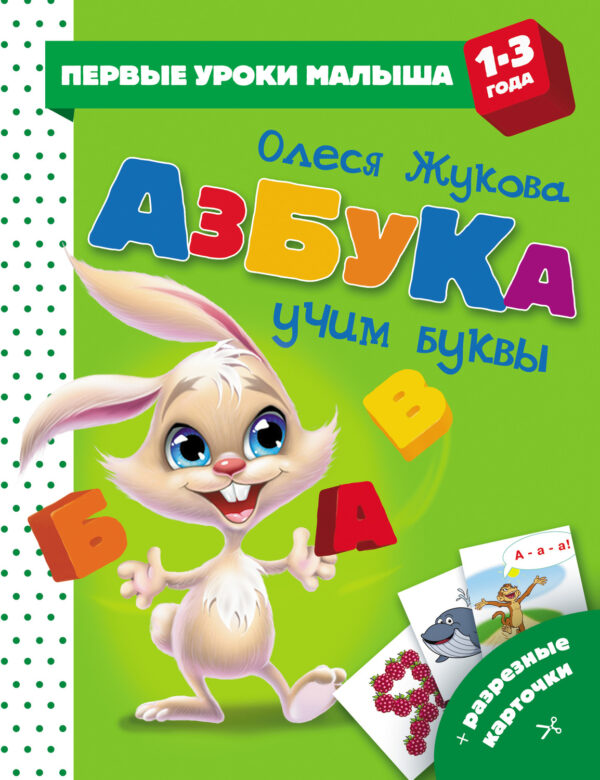 Азбука. Учим буквы