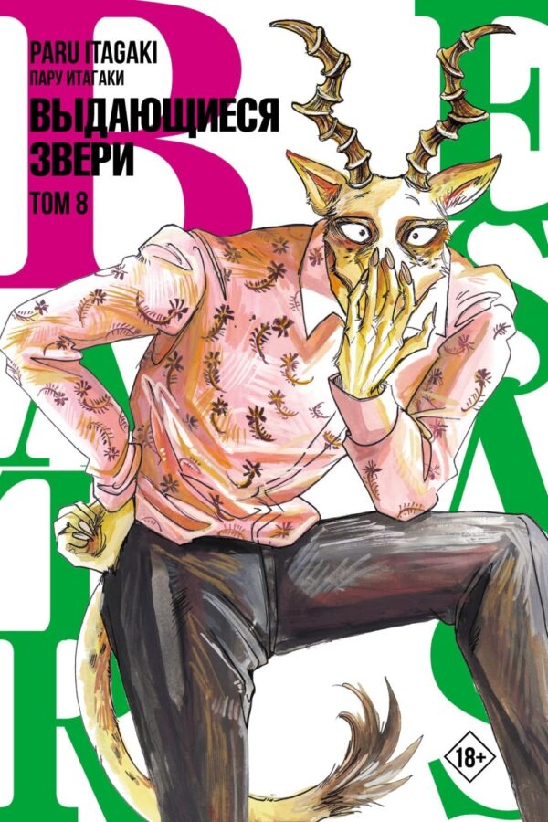 Beastars. Выдающиеся звери. Том 8