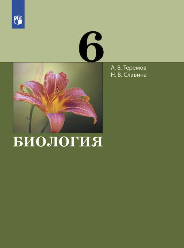 Биология. 6 класс