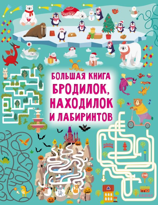 Большая книга бродилок