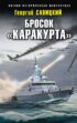 Бросок «Каракурта»