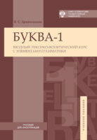 Буква-1. Вводный лексико-фонетический курс с элементами грамматики / Letter-1. Introductory lexical and phonetic course with elements of grammar