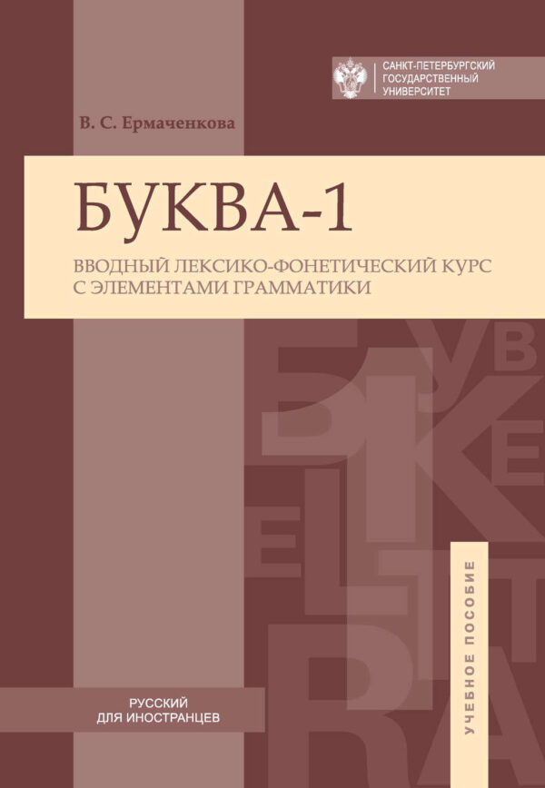 Буква-1. Вводный лексико-фонетический курс с элементами грамматики / Letter-1. Introductory lexical and phonetic course with elements of grammar