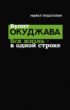 Булат Окуджава. Вся жизнь – в одной строке