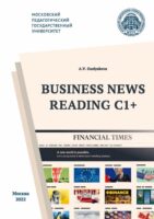 Business News Reading C1+ / Деловая пресса – экстенсивное чтение С1
