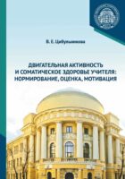 Двигательная активность и соматическое здоровье учителя. Нормирование