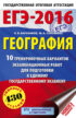 ЕГЭ-2016. География. 10 тренировочных вариантов экзаменационных работ для подготовки к единому государственному экзамену