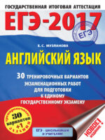 ЕГЭ-2017. Английский язык. 30 тренировочных вариантов экзаменационных работ для подготовки к единому государственному экзамену