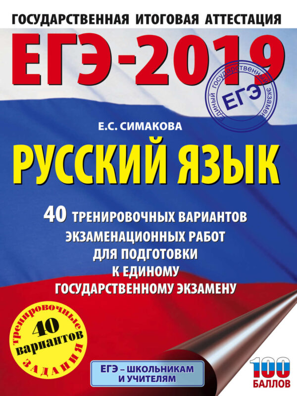 ЕГЭ-2019. Русский язык. 40 тренировочных вариантов экзаменационных работ для подготовки к единому государственному экзамену