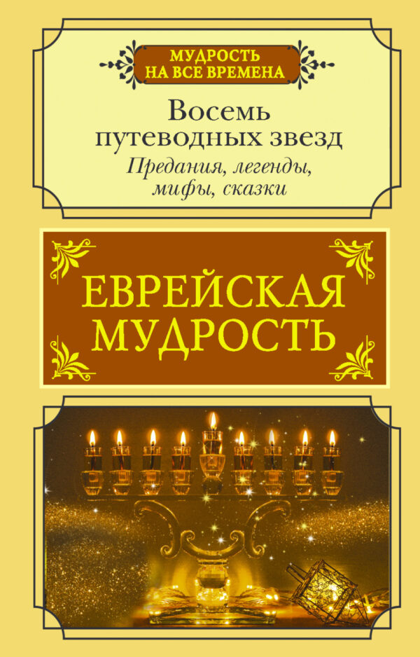 Еврейская мудрость. Восемь путеводных звезд. Предания