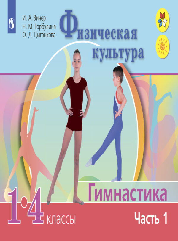 Физическая культура. Гимнастика. 1-4 классы. Часть 1