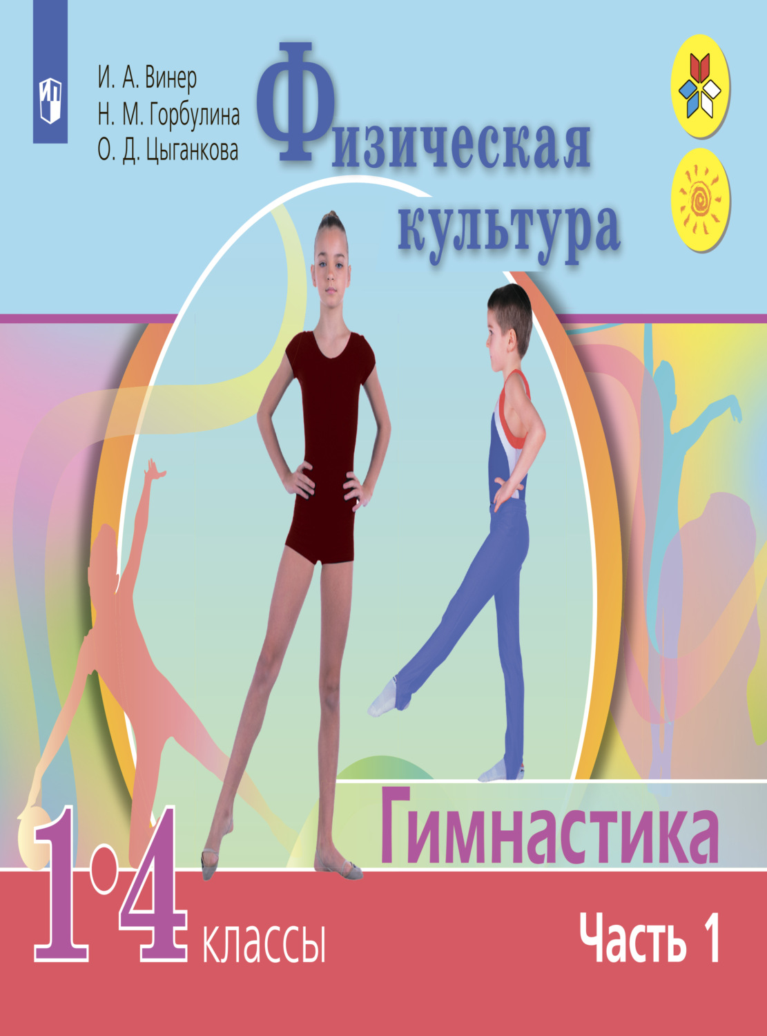 Учебник по гимнастике. «Физическая культура. Гимнастика» 1-4 классы под редакцией и.а.Винер. Учебник по гимнастике для студентов. Учебник по гимнастике в школе.