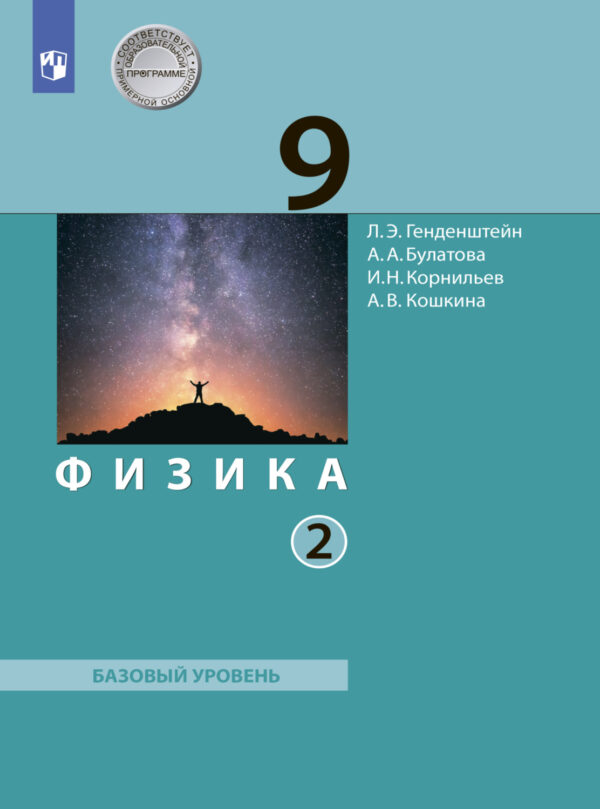 Физика. 9 класс. В 2 ч.. Часть 2