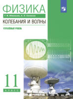 Физика. Колебания и волны. 11 класс. Углублённый уровень