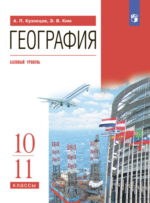 География. 10-11 классы. Базовый уровень