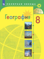 География. 8 класс