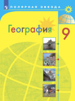 География. 9 класс