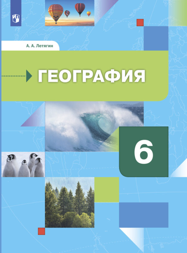 География. Начальный курс. 6 класс