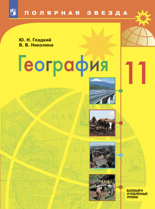 География.11 класс. Базовый и углублённый уровни