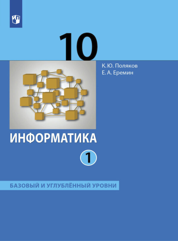 Информатика. 10 класс. Часть 1