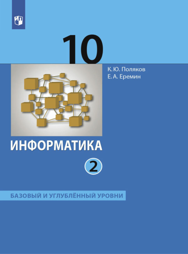 Информатика. 10 класс. Часть 2