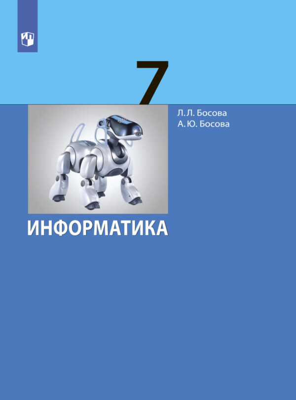 Информатика. 7 класс