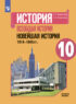 История. Всеобщая история. Новейшая история. 1914-1945 гг. 10 класс. Базовый уровень